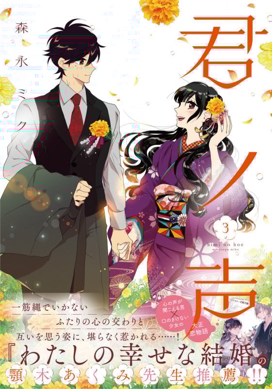 君ノ声 3 (ジーンLINEコミックス)