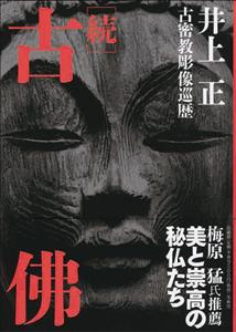 続 古佛 古密教彫像巡歴