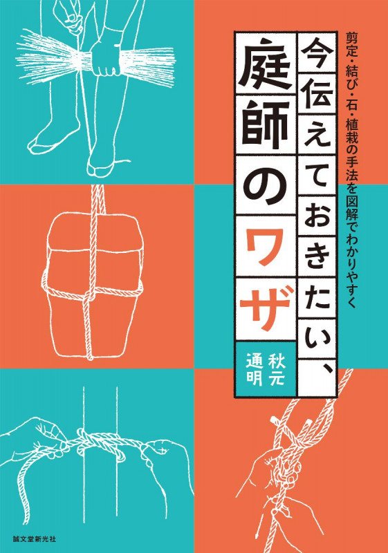 今伝えておきたい、庭師のワザ  剪定・結び・石・植栽の手法を図解でわかりやすくの詳細を見る