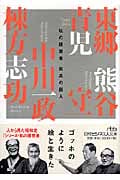 孤高の画人 私の履歴書 (日経ビジネス人文庫)