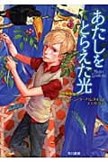 あたしをとらえた光 (ハヤカワ文庫FT)