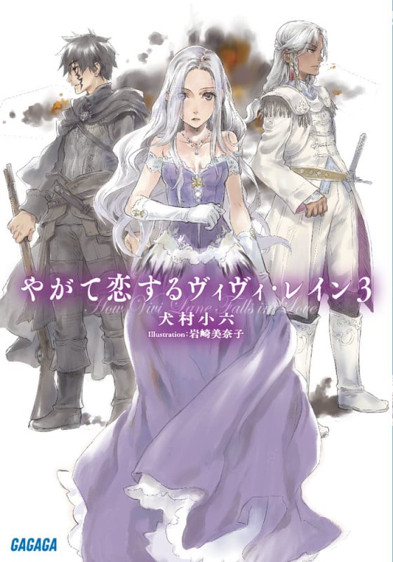 やがて恋するヴィヴィ・レイン (3) (ガガガ文庫)