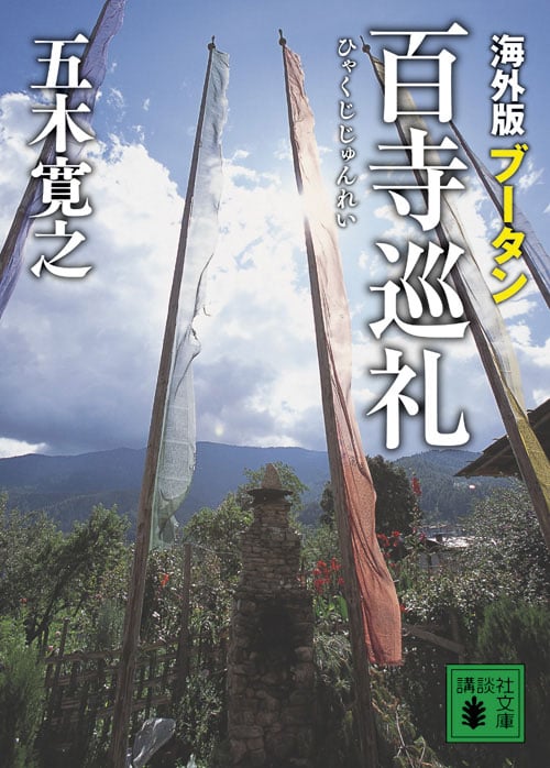 海外版 百寺巡礼 ブータン (講談社文庫)