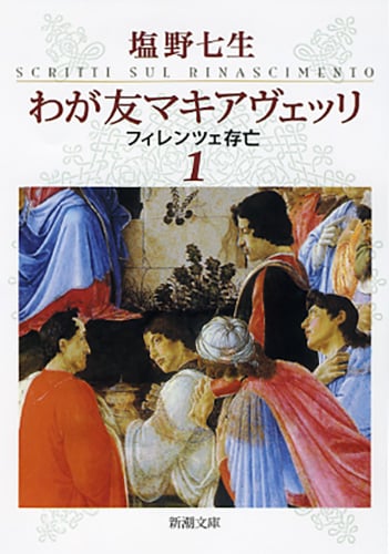 わが友マキアヴェッリ 1 フィレンツェ存亡 (新潮文庫)