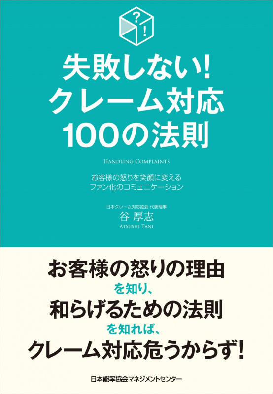 失敗しない!クレーム対応100の法則