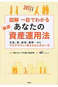 図解 一目でわかるあなたの最適資産運用法 2012年度版