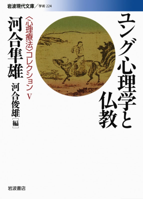 ユング心理学と仏教 〈心理療法〉コレクション V (岩波現代文庫 学術224)