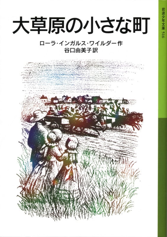 大草原の小さな町 (岩波少年文庫 516)