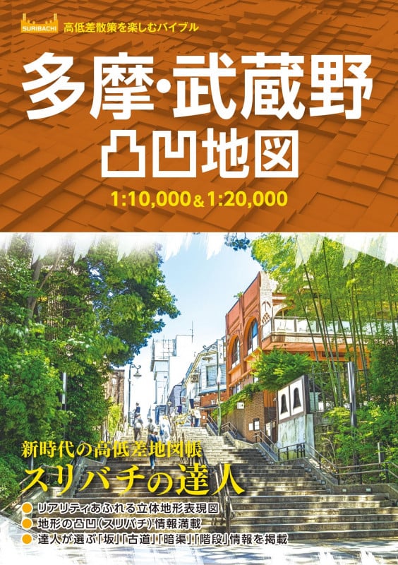 多摩・武蔵野凸凹地図 スリバチの達人 (高低差散策を楽しむバイブル)