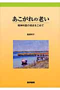 あこがれの老い 精神科医の視点をこめて