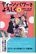 ティーン・パワーをよろしく つかみやジャックと天才手品師 (2) (YA!ENTERTAINMENT)