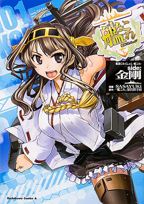 艦隊これくしょん ‐艦これ‐ side:金剛 (1)   (カドカワコミックス・エース)