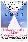 あした元気になるために 人生の時間銀行