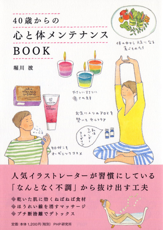 40歳からの心と体メンテナンスBOOK