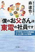 僕のお父さんは東電の社員です 小中学生たちの白熱議論! 3・11と働くことの意味