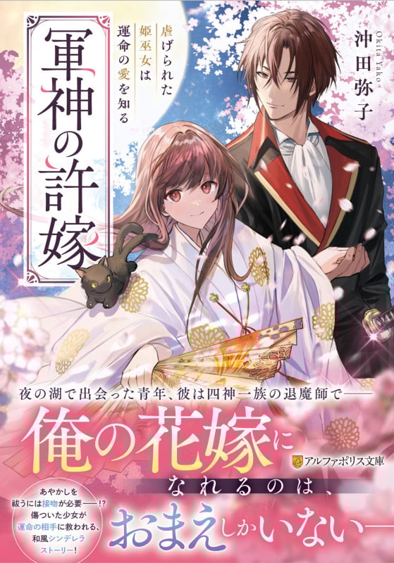 軍神の許嫁 虐げられた姫巫女は運命の愛を知る (アルファポリス文庫)