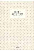 夏目雅子 27年分の笑顔 夏目雅子25th記念アルバムの詳細を見る