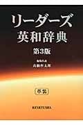リーダーズ英和辞典 <第3版>〔革装〕 〔革装〕