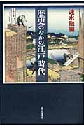 歴史のなかの江戸時代