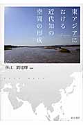 東アジアにおける近代知の空間の形成