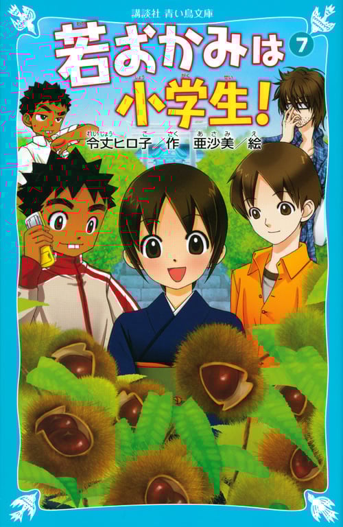 若おかみは小学生! 花の湯温泉ストーリー (PART7) (講談社青い鳥文庫)