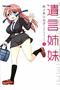 遺言姉妹 1 (Action Comics コミックハイ!)