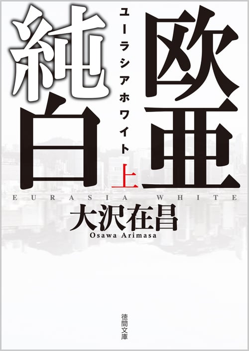 欧亜純白 ユーラシアホワイト (上) (徳間文庫)の詳細を見る