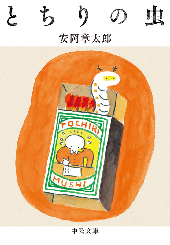 とちりの虫 (中公文庫)の詳細を見る