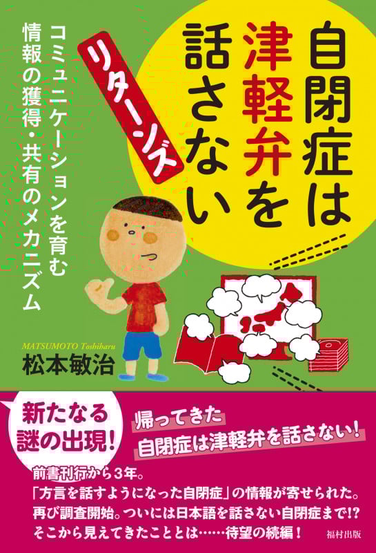自閉症は津軽弁を話さない リターンズ コミュニケーションを育む情報の獲得・共有のメカニズム