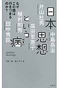 日本思想という病 なぜこの国は行きづまるのか?