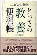 ことばの知恵袋 とっさの教養便利帳