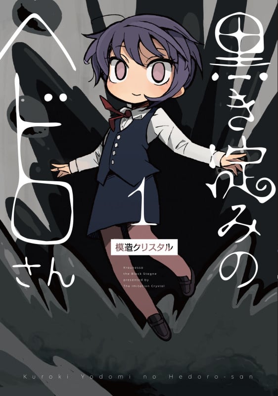 黒き淀みのヘドロさん 1 (it COMICS)