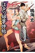 江戸っ娘事件帖 (学研M文庫)