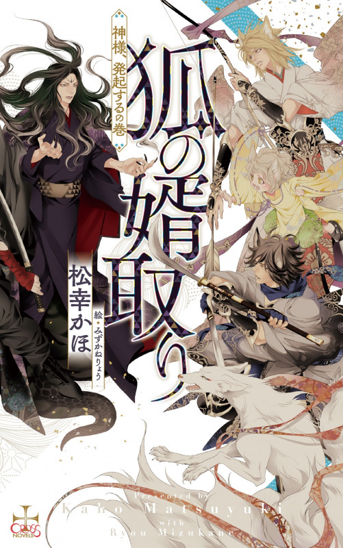 狐の婿取り-神様、発起するの巻- (CROSS NOVELS)