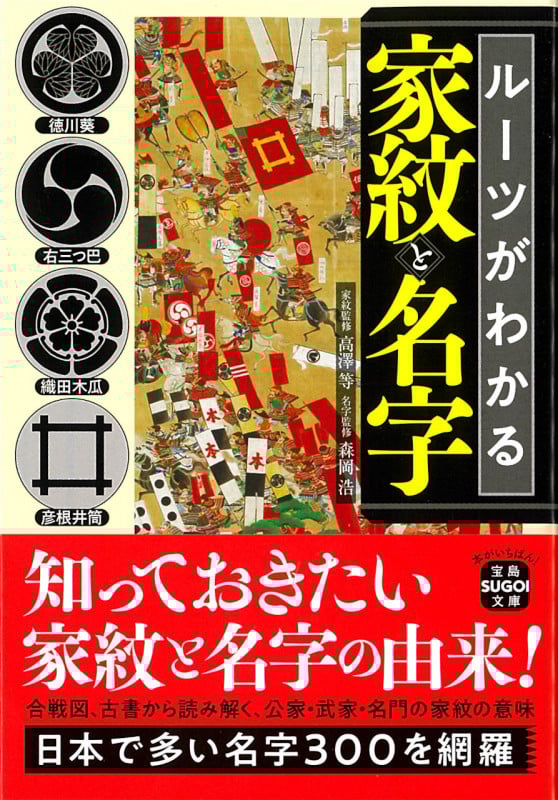 ルーツがわかる家紋と名字 (宝島SUGOI文庫)