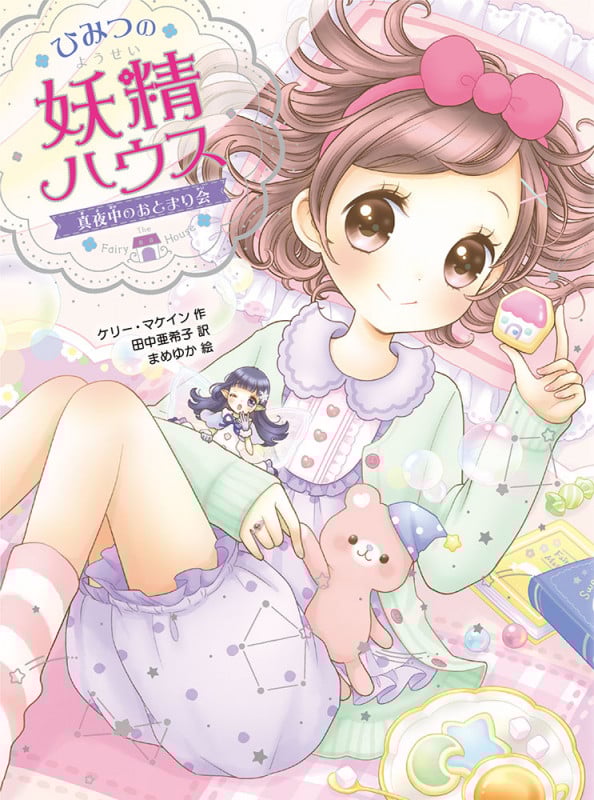 ひみつの妖精ハウス 真夜中のおとまり会 (ひみつの妖精ハウス 5)