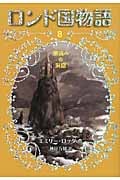 潮読みの洞窟 (ロンド国物語 8)