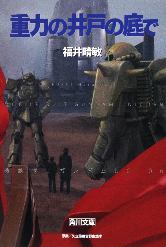 重力の井戸の底で 機動戦士ガンダムUC(6) (角川文庫)