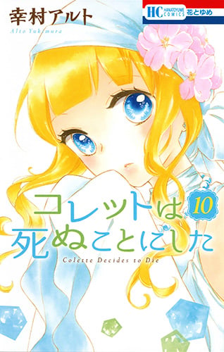 コレットは死ぬことにした 10 (花とゆめコミックス)