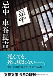 忌中 (文春文庫)