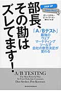 部長、その勘はズレてます! 「A/Bテスト」最強のウェブマーケティングツールで会社の意思決定が変わるの詳細を見る
