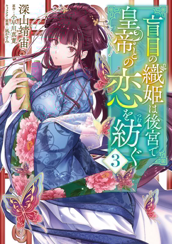 盲目の織姫は後宮で皇帝との恋を紡ぐ 3 (フロース コミック)