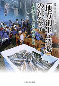 「地方創生と消滅」の社会学 日本のコミュニティのゆくえ (叢書・現代社会のフロンティア 22)