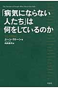 「病気にならない人たち」は何をしているのか