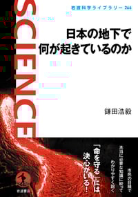 日本の地下で何が起きているのか (岩波科学ライブラリー 266)の詳細を見る