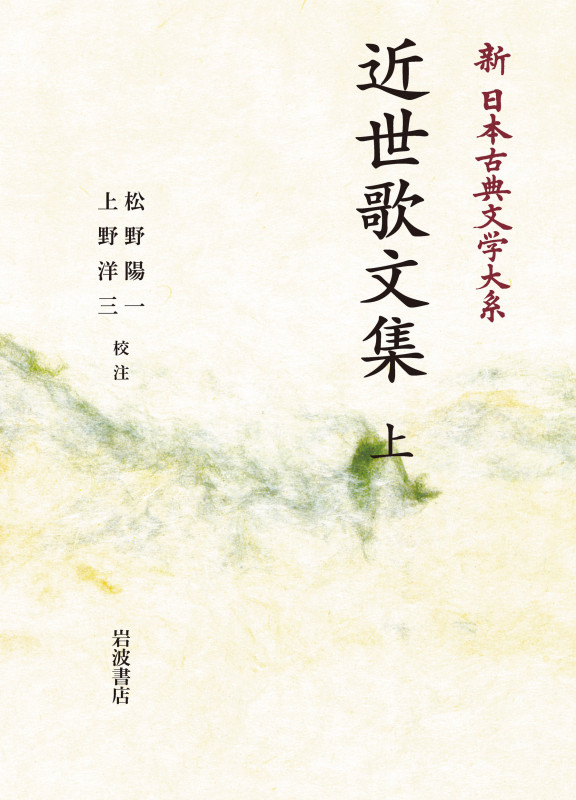新日本古典文学大系67 近世歌文集 (岩波オンデマンドブックス)