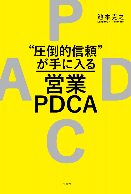 “圧倒的信頼”が手に入る営業PDCA (単行本)