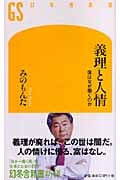 義理と人情 僕はなぜ働くのか (幻冬舎新書)