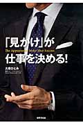 「見かけ」が仕事を決める!の詳細を見る
