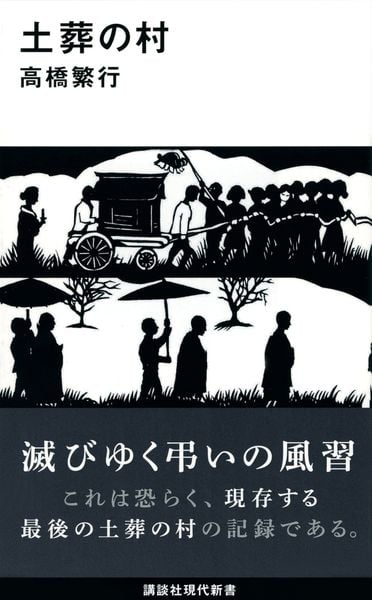 土葬の村 (講談社現代新書)